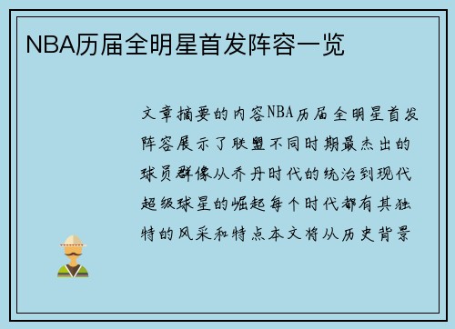 NBA历届全明星首发阵容一览
