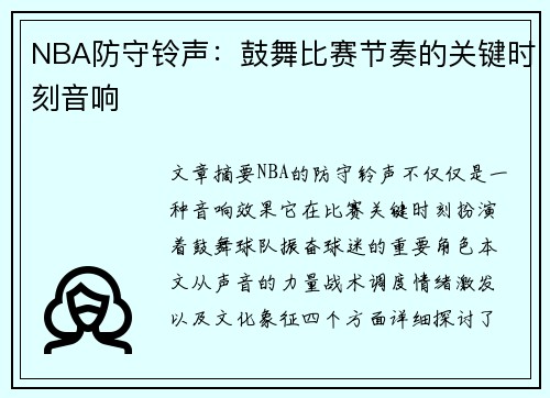 NBA防守铃声：鼓舞比赛节奏的关键时刻音响