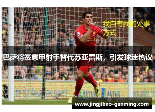 巴萨将签意甲射手替代苏亚雷斯，引发球迷热议