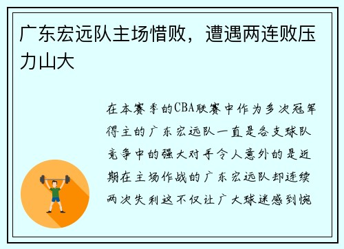 广东宏远队主场惜败，遭遇两连败压力山大