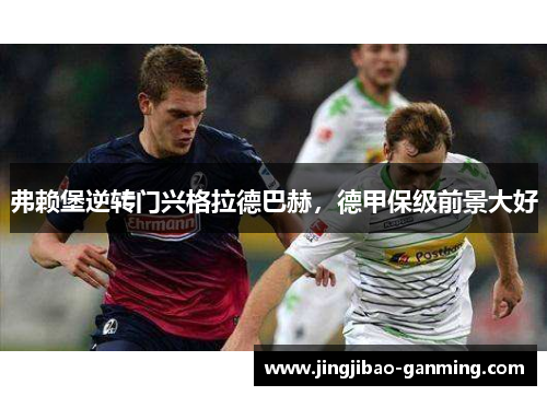 弗赖堡逆转门兴格拉德巴赫，德甲保级前景大好