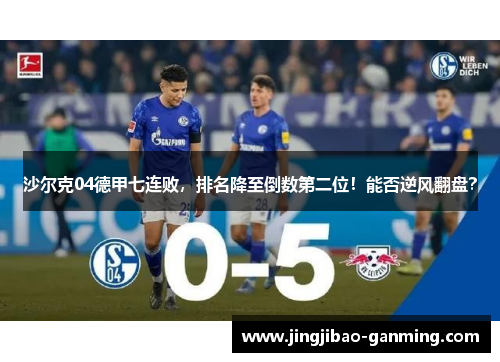 沙尔克04德甲七连败，排名降至倒数第二位！能否逆风翻盘？