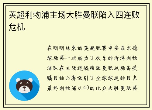 英超利物浦主场大胜曼联陷入四连败危机