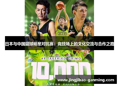 日本与中国篮球明星对抗赛：竞技场上的文化交流与合作之路