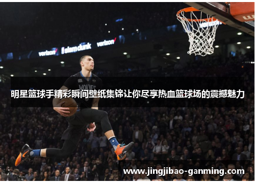 明星篮球手精彩瞬间壁纸集锦让你尽享热血篮球场的震撼魅力