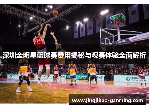 深圳全明星篮球赛费用揭秘与观赛体验全面解析