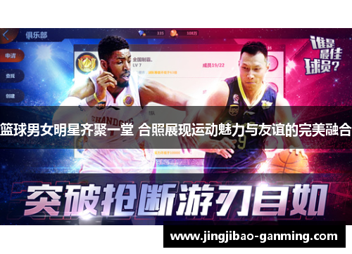 篮球男女明星齐聚一堂 合照展现运动魅力与友谊的完美融合