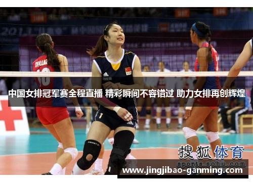 中国女排冠军赛全程直播 精彩瞬间不容错过 助力女排再创辉煌