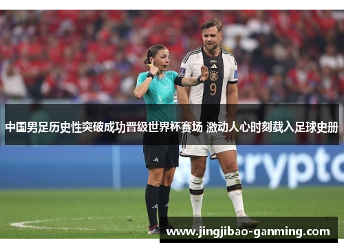 中国男足历史性突破成功晋级世界杯赛场 激动人心时刻载入足球史册