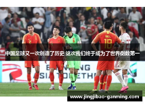 中国足球又一次创造了历史 这次我们终于成为了世界倒数第一