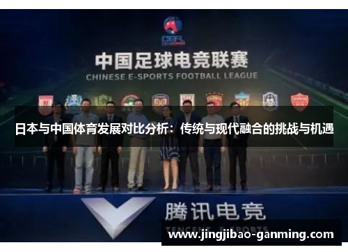 日本与中国体育发展对比分析：传统与现代融合的挑战与机遇